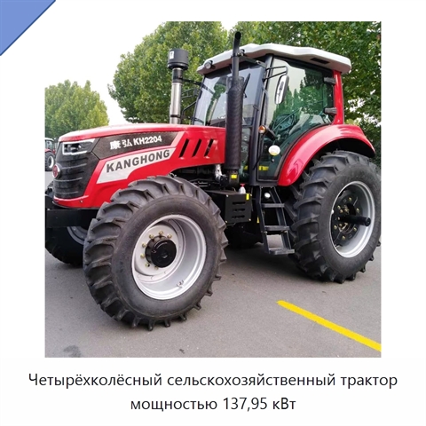 Четырёхколёсный сельскохозяйственный трактор мощностью 137,95 кВт