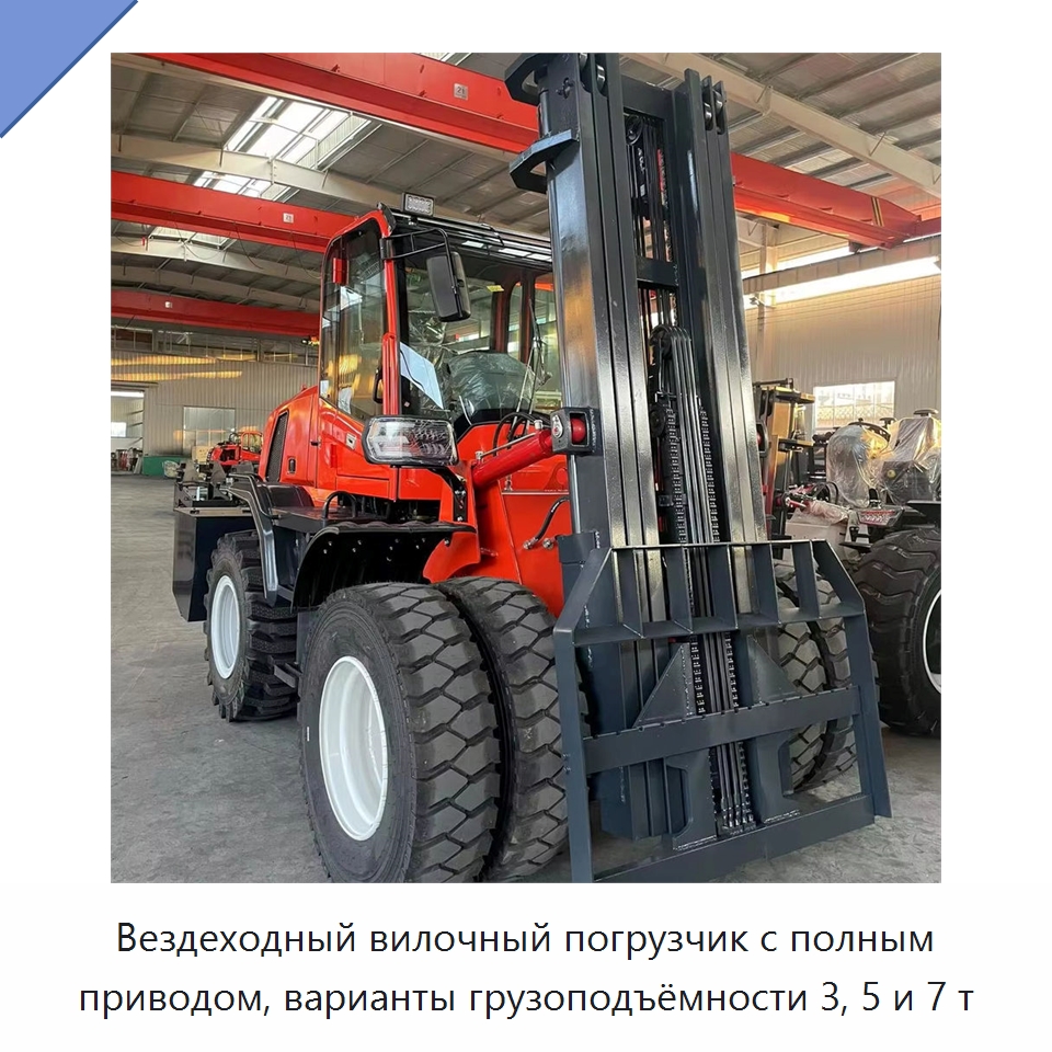 Вездеходный вилочный погрузчик с полным приводом, варианты грузоподъёмности 3, 5 и 7 т — Специальная строительная техника