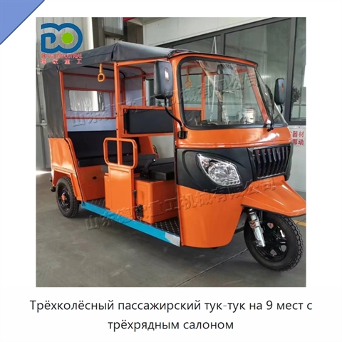 Трёхколёсный пассажирский тук-тук на 9 мест с трёхрядным салоном