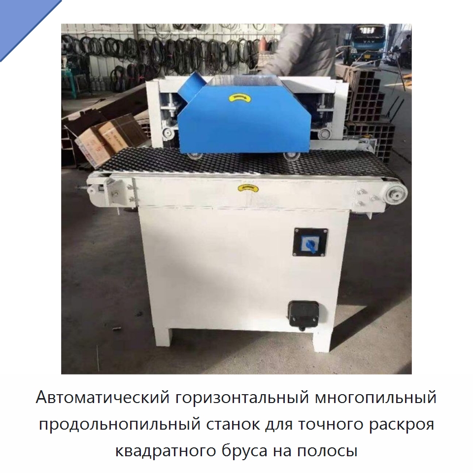 Автоматический горизонтальный многопильный продольнопильный станок для точного раскроя квадратного бруса на полосы — Пильные станки по дереву