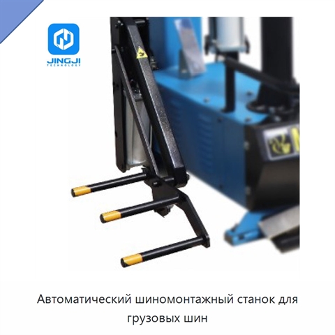 Автоматический шиномонтажный станок для грузовых шин
