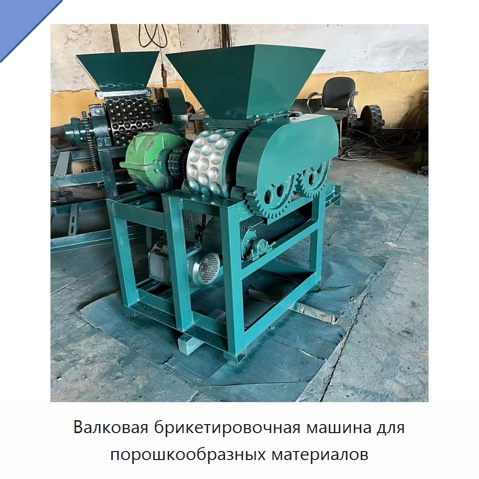 Валковая брикетировочная машина для порошкообразных материалов — Горнодобывающее оборудование