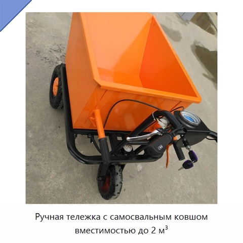 Ручная тележка с самосвальным ковшом вместимостью до 2 м³