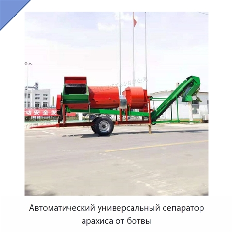 Автоматический универсальный сепаратор арахиса от ботвы
