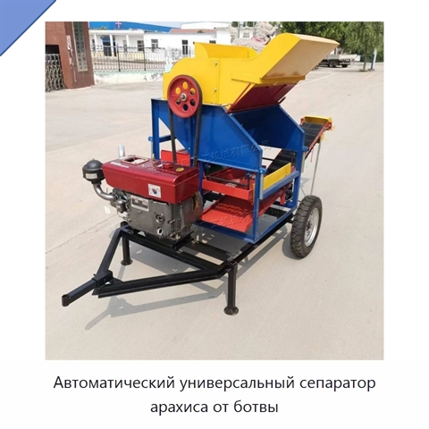 Автоматический универсальный сепаратор арахиса от ботвы