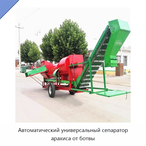 Автоматический универсальный сепаратор арахиса от ботвы
