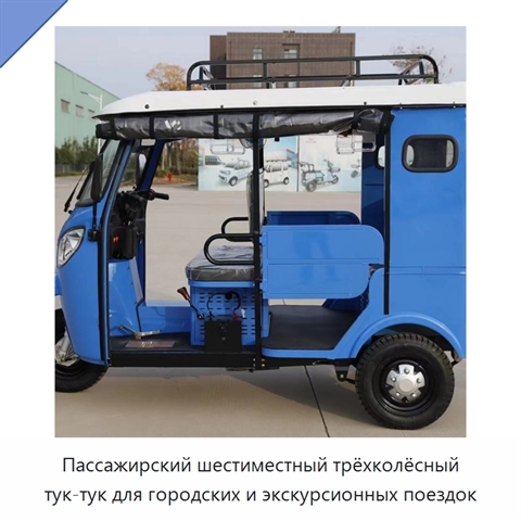 Пассажирский шестиместный трёхколёсный тук-тук для городских и экскурсионных поездок