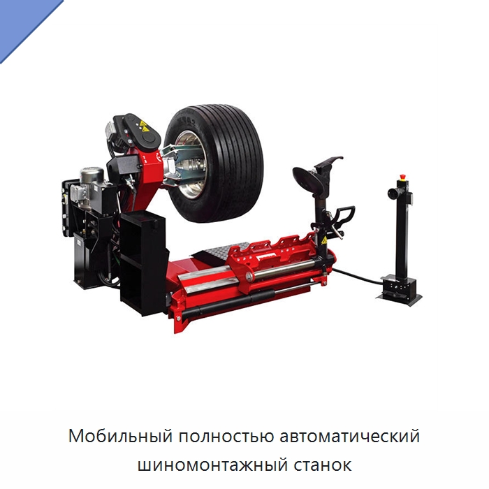 Мобильный полностью автоматический шиномонтажный станок — Шиномонтажные станки