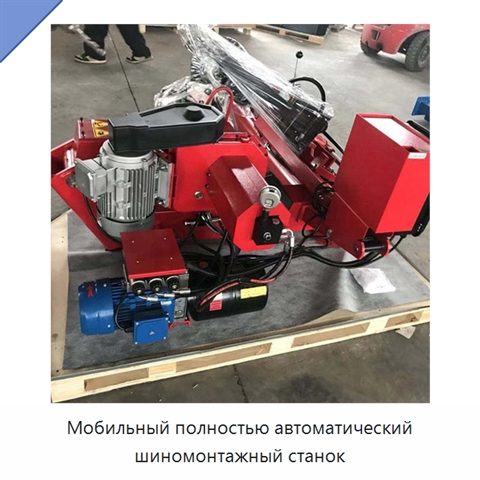 Мобильный полностью автоматический шиномонтажный станок