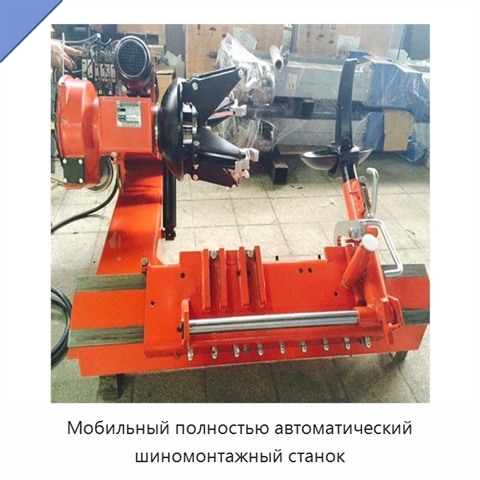 Мобильный полностью автоматический шиномонтажный станок
