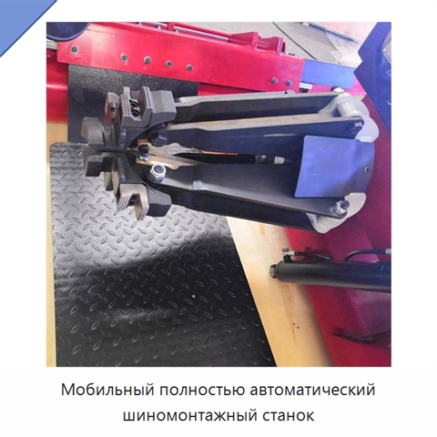 Мобильный полностью автоматический шиномонтажный станок