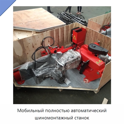 Мобильный полностью автоматический шиномонтажный станок