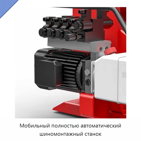 Мобильный полностью автоматический шиномонтажный станок