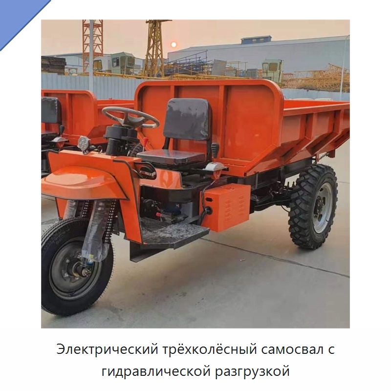 Электрический трёхколёсный самосвал с гидравлической разгрузкой — Горнодобывающее оборудование