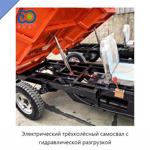 Электрический трёхколёсный самосвал с гидравлической разгрузкой
