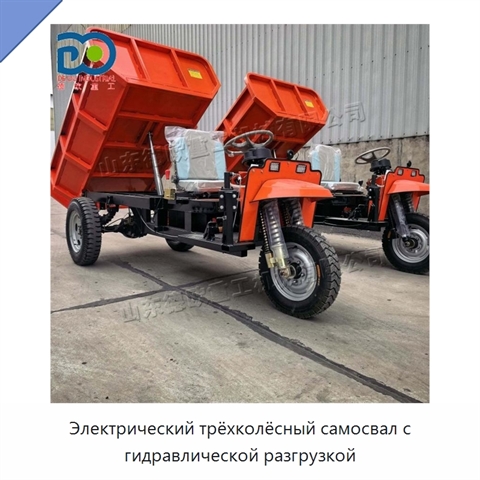 Электрический трёхколёсный самосвал с гидравлической разгрузкой