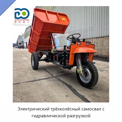 Электрический трёхколёсный самосвал с гидравлической разгрузкой