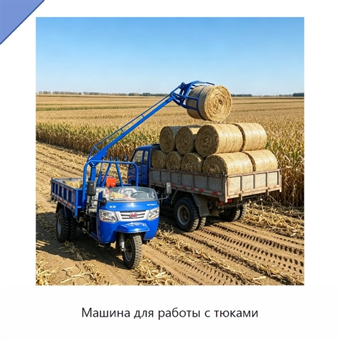 Машина для работы с тюками