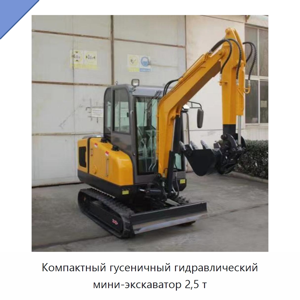 Компактный гусеничный гидравлический мини-экскаватор 2,5 т — Землеройная техника