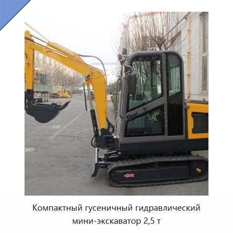 Компактный гусеничный гидравлический мини-экскаватор 2,5 т