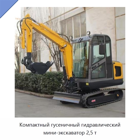 Компактный гусеничный гидравлический мини-экскаватор 2,5 т