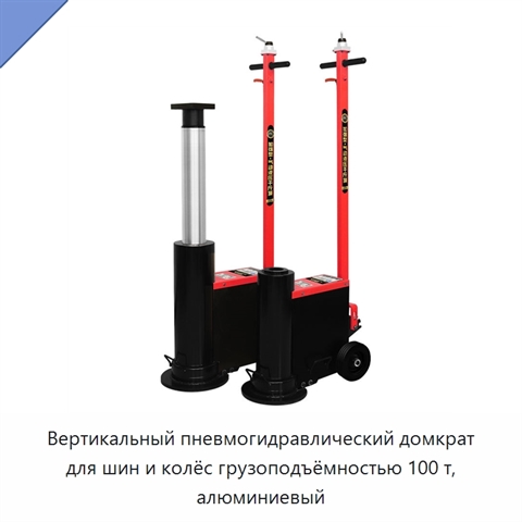 Вертикальный пневмогидравлический домкрат для шин и колёс грузоподъёмностью 100 т, алюминиевый