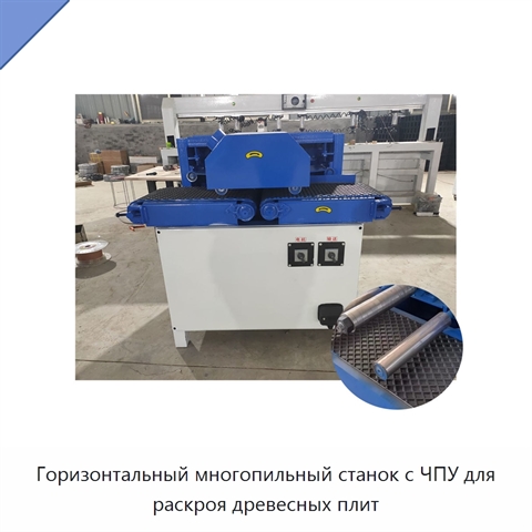 Горизонтальный многопильный станок с ЧПУ для раскроя древесных плит
