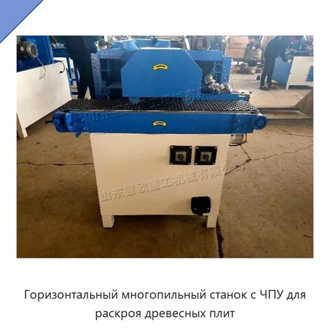 Горизонтальный многопильный станок с ЧПУ для раскроя древесных плит
