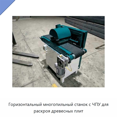 Горизонтальный многопильный станок с ЧПУ для раскроя древесных плит