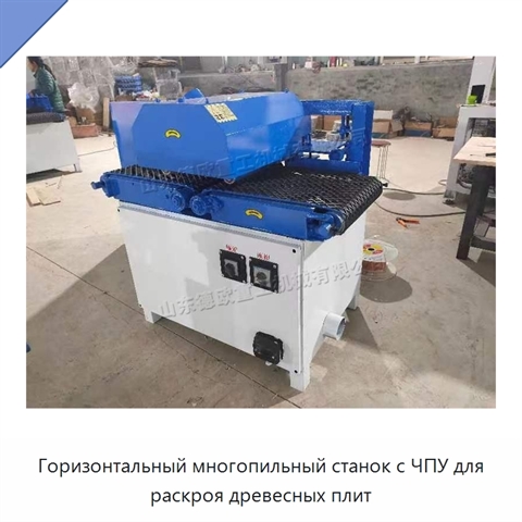 Горизонтальный многопильный станок с ЧПУ для раскроя древесных плит