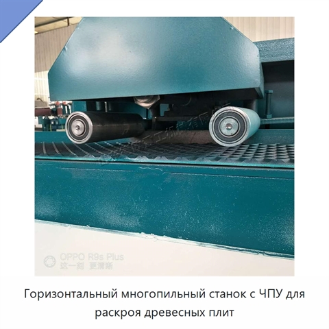 Горизонтальный многопильный станок с ЧПУ для раскроя древесных плит