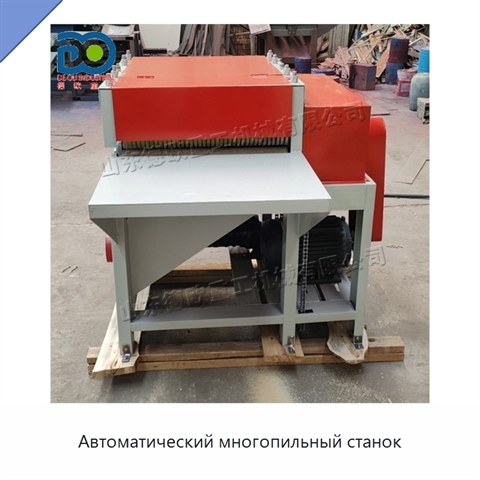 Автоматический многопильный станок
