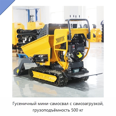 Гусеничный мини-самосвал с самозагрузкой, грузоподъёмность 500 кг
