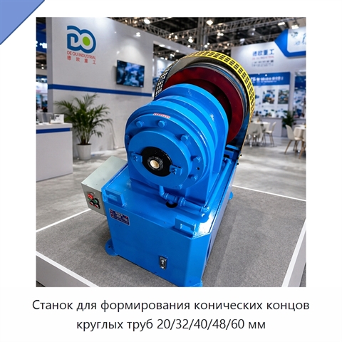 Станок для формирования конических концов круглых труб 20/32/40/48/60 мм