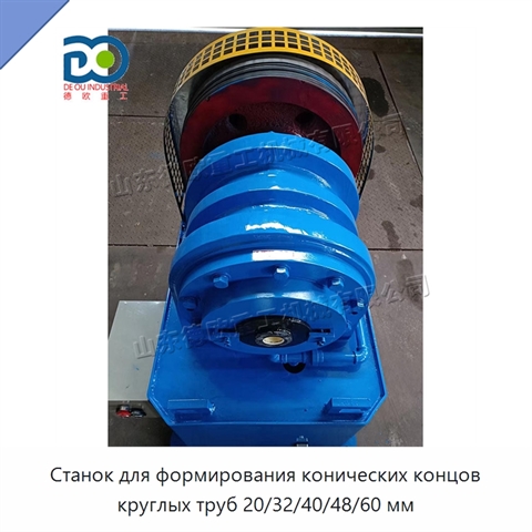 Станок для формирования конических концов круглых труб 20/32/40/48/60 мм