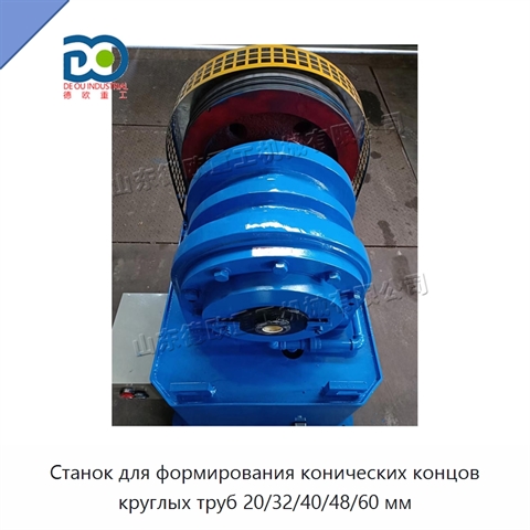 Станок для формирования конических концов круглых труб 20/32/40/48/60 мм