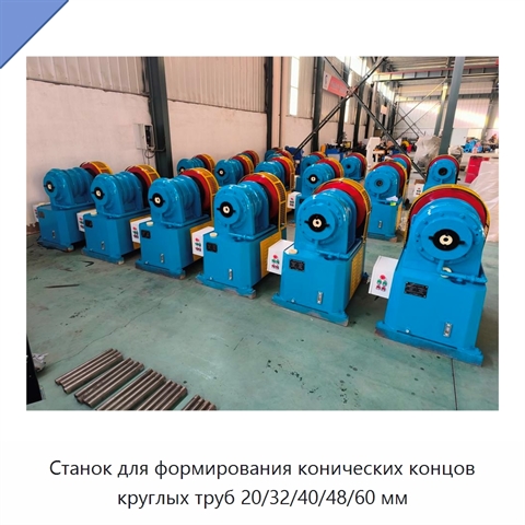 Станок для формирования конических концов круглых труб 20/32/40/48/60 мм