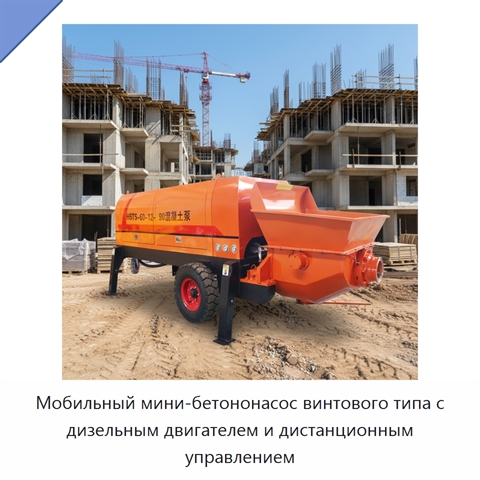 Мобильный мини-бетононасос винтового типа с дизельным двигателем и дистанционным управлением