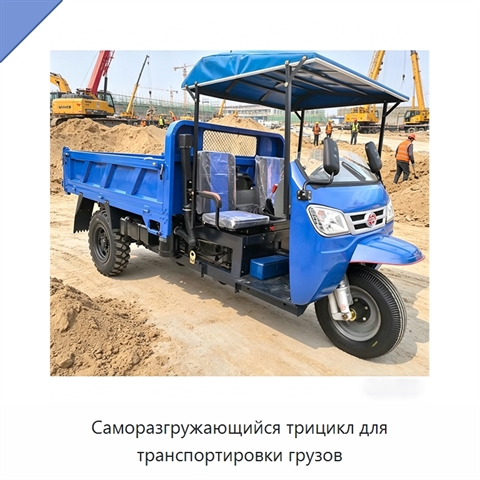 Саморазгружающийся трицикл для транспортировки грузов