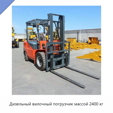 Дизельный вилочный погрузчик массой 2400 кг