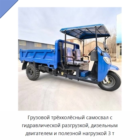 Грузовой трёхколёсный самосвал с гидравлической разгрузкой, дизельным двигателем и полезной нагрузкой 3 т