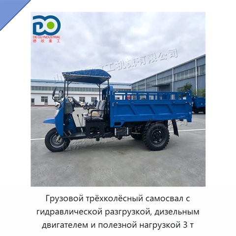 Грузовой трёхколёсный самосвал с гидравлической разгрузкой, дизельным двигателем и полезной нагрузкой 3 т