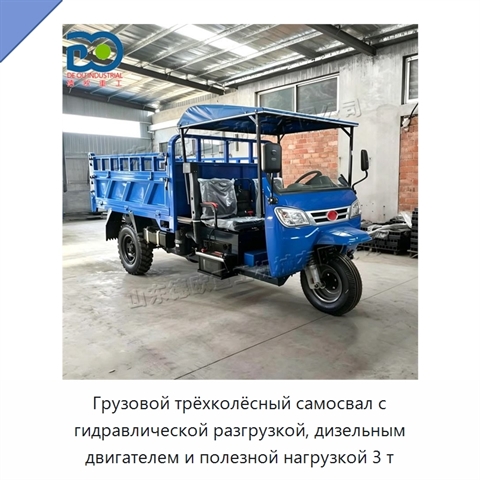 Грузовой трёхколёсный самосвал с гидравлической разгрузкой, дизельным двигателем и полезной нагрузкой 3 т