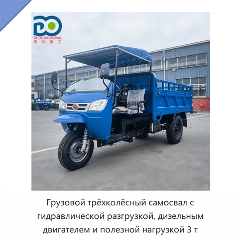 Грузовой трёхколёсный самосвал с гидравлической разгрузкой, дизельным двигателем и полезной нагрузкой 3 т