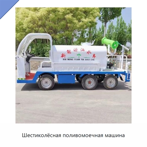 Шестиколёсная поливомоечная машина