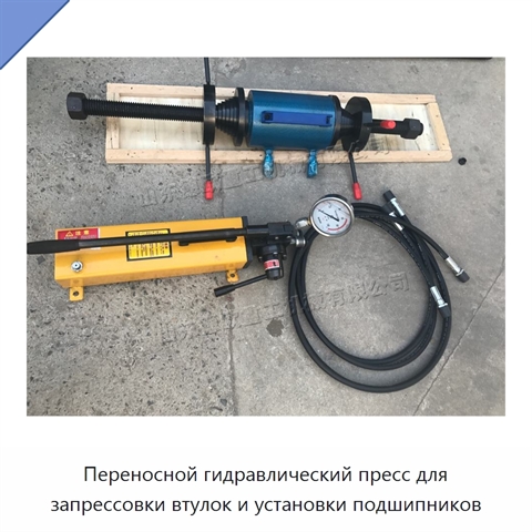 Переносной гидравлический пресс для запрессовки втулок и установки подшипников