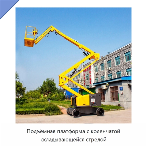 Подъёмная платформа с коленчатой складывающейся стрелой