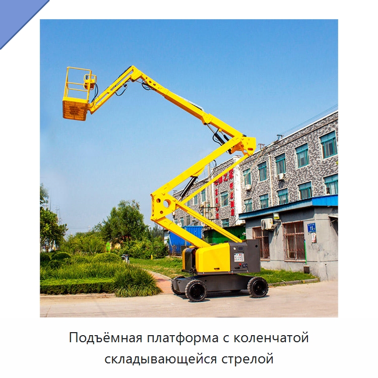 Подъёмная платформа с коленчатой складывающейся стрелой — Строительные подъёмники