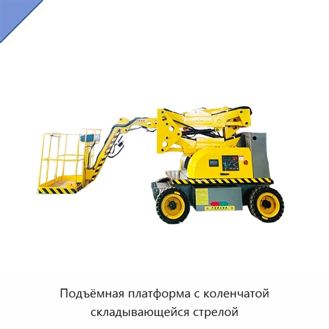 Подъёмная платформа с коленчатой складывающейся стрелой