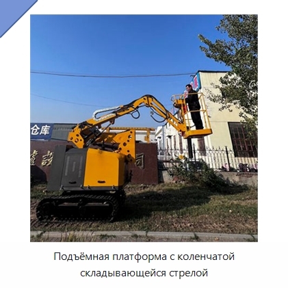 Подъёмная платформа с коленчатой складывающейся стрелой